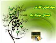 عید غدیر