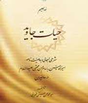 حیات جاوید