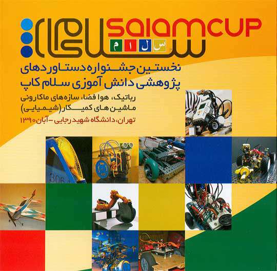 نخستین جشنواره دستاوردهای پژوهشی دانش آموزی سلام کاپ