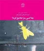 چه کسی مرا عاشق کرد؟