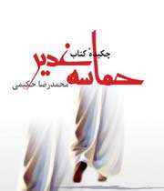 چکیده حماسه غدیر