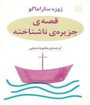 قصه ی جزیره ی ناشناخته/ ژوزه ساراماگو