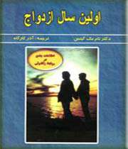 اولین سال ازدواج
