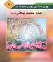امام باقر