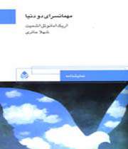 مهمانسرای دو دنیا