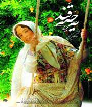 یه حبه قند»
