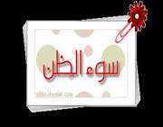 سوء الظن