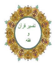 تفسییر قرآن ،فقه