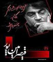 دکتر قیصر امین پور