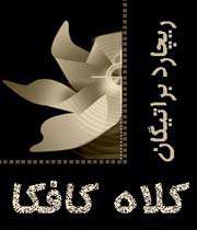 «كلاه كافكا