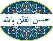 حسن الظن
