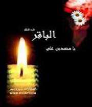 امام باقر