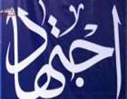 شرط اجتهاد