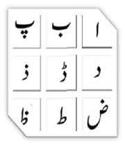 اردو کے حروف تہیجی