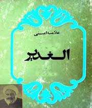 الغدیر