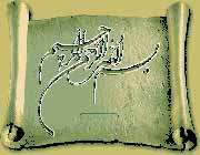 بسم الله الرحمن الرحیم