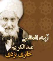 آیت الله عبد الکریم حایری یزدی