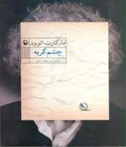 «چشم گربه» اتوود