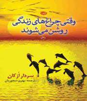 وقتی چراغهای زندگی روشن نیستند»