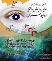 نخستین همایش دانشجویی روابط عمومی