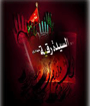حضرت رقیه