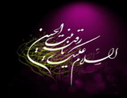 حضرت رقیه