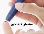 اندازه گیری قند خون در دیابت