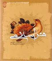 هنر اسلامی