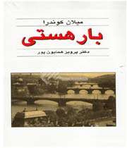 رمان «بار هستی»