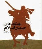صدر اسلام