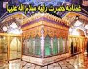 حضرت رقیه