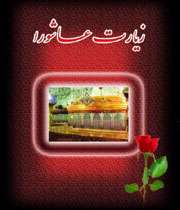 زیارت عاشورا