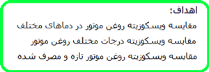 ویسکوزیته یک خاصیت است (2)
