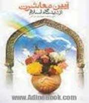 معاشرت