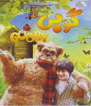 گوبی