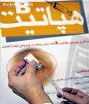 هپاتیت