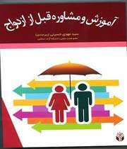 آموزش و مشاوره قبل از ازدواج