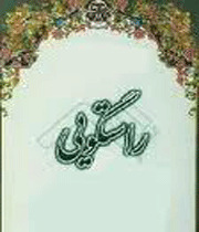 راستگویی