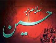 امام حسین