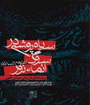 «سیاهپوشی در سوگ ائمه نور(ع)»