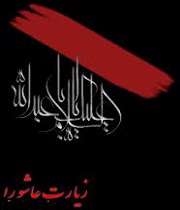 زیارت عاشورا