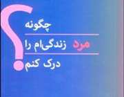 چگونه مرد زندگیام را درک کنم
