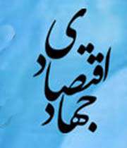 جهاد اقتصادی