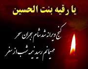 حضرت رقیه