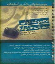مجموعه قوانین و مقررات خانواده