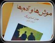رمان موش ها و آدم ها