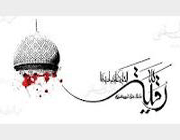حضرت رقیه