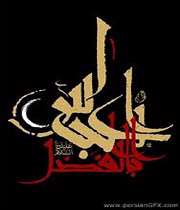 حضرت ابوالفضل