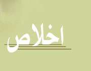 اخلاص