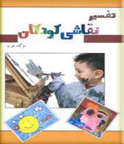 تفسیر نقاشی کودکان